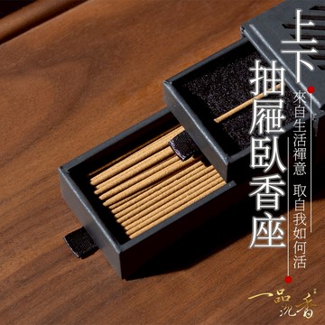 【一品沉香】上下抽屜臥香座 臥香 沉香 拜拜 品香 供佛 泡茶 冥想 線香 香道 線香座 臥香專用座 抽屜 厚紙板臥香座
