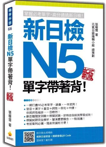 新日檢N5單字帶著背！新版（隨書附日籍名師親錄標準日語朗讀音檔QR Code） (4版) 張暖彗著 2023 瑞蘭國際有限公司