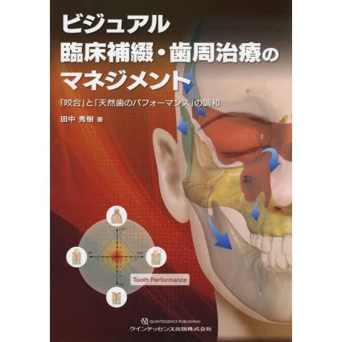 ビジュアル臨床補綴・歯周治療のマネジメント 咬合 と 天然歯のパフォーマンス の調和 田中秀樹