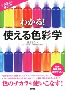  わかる！使える色彩学／勝馬ちなつ(著者)