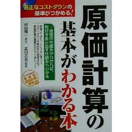 原価計算の基本がわかる本 適正なコストダウンの基準がつかめる！／村田雅一(著者),武田正光