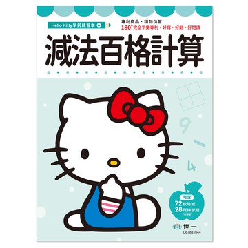HelloKitty減法百格計算練習本