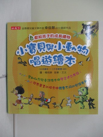 【書寶二手書T7／少年童書_ZTJ】小寶貝與小動物唱遊繪本：小皮猴一起去郊遊等..共3冊合售_幸佳慧