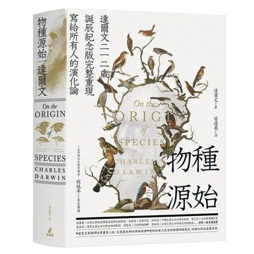 物種源始 達爾文二一二歲誕辰紀念版完整重現寫給所有人的演化論  查爾斯.達爾文  貓頭鷹出版社