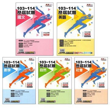 【115會考歷屆-年份編排】康軒103~114麻辣歷屆試題 (實戰題本)(林老書升學專門店)(網路書店)