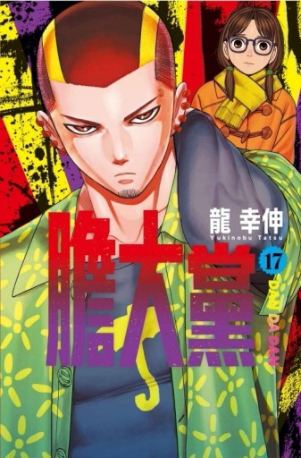 膽大黨（17）（首刷限定版）[二手書_良好]