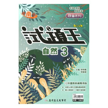 高升鑫國中試題王南版自然2上