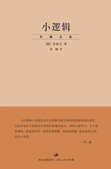【電子書】贺麟全集：小逻辑