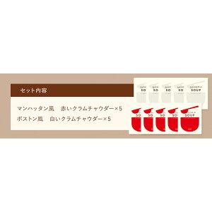 ふるさと納税 赤と白のクラムチャウダー10食セット　(株)ピエトロ 福岡県古賀市