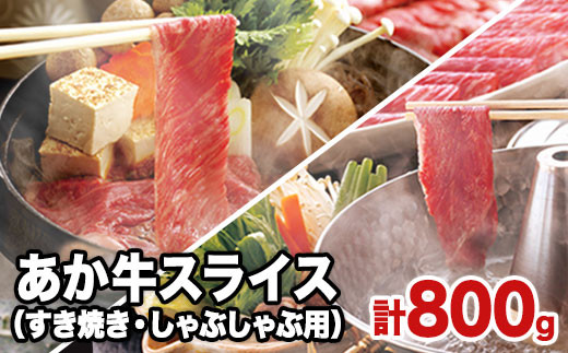 熊本県産 あか牛スライス（すきやき・しゃぶしゃぶ用）800g 《90日以内に順次出荷(土日祝除く)》鍋 焼き肉 肉のみやべ 熊本県御船町