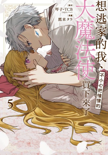 想逃家的我、不小心把憧憬的大魔法使買下來了  5