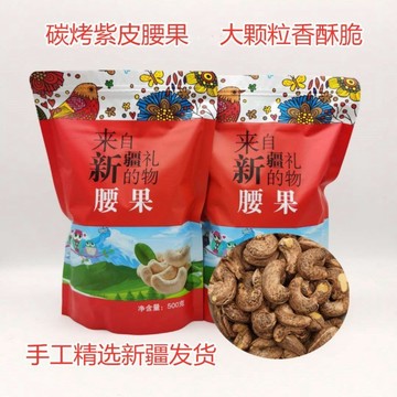 腰果仁 特大500g 鹽焗紫皮 炭烤原味 新疆腰果 堅果 新貨 散裝稱零食