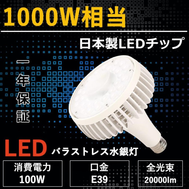 LEDビーム電球 バラストレス水銀灯 100W大射灯 1000W相当 E39 大型 LED電球 看板灯 倉庫用照明器具 天井 LED 作業灯  ノイズレス ちらつき無し 室内照明 一年保証 LINEショッピング