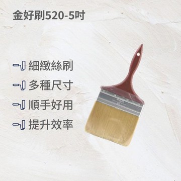 金好刷520油漆刷5吋