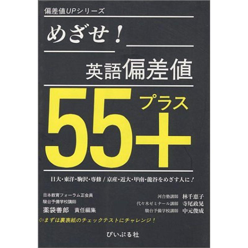 めざせ英語偏差値55  (偏差値UPシリーズ)