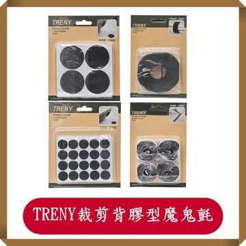 TRENY裁剪背膠型魔鬼氈/雙面背膠/裁剪/魔鬼氈