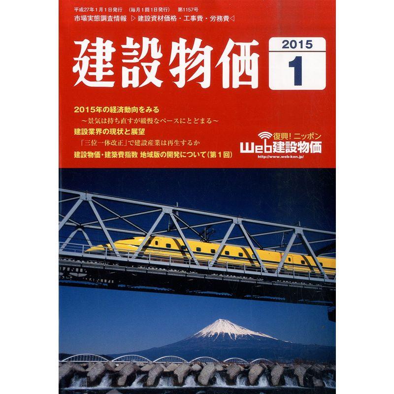 建設物価 2015年 01月号 雑誌