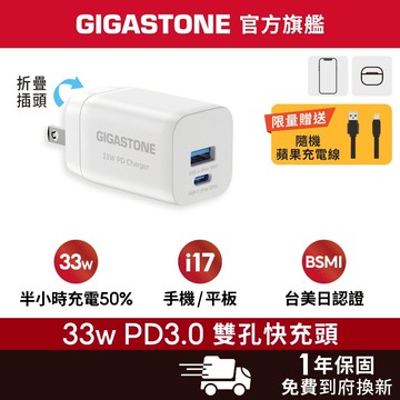【GIGASTONE】33W/20W Type-C PD快充頭 適用iPhone 手機充電器 MFi認證 充電線 豆腐頭