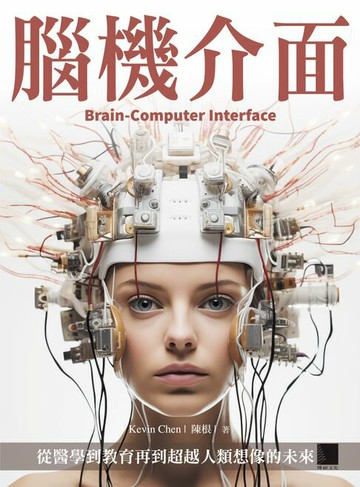 【電子書】腦機介面：從醫學到教育再到超越人類想像的未來