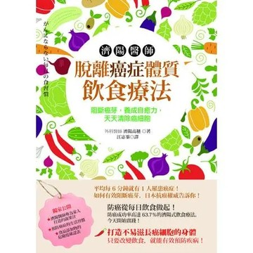 濟陽醫師脫離癌症體質飲食療法：阻斷癌芽，養成自癒力，天天清除癌細胞[88折] TAAZE讀冊生活