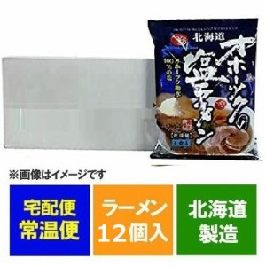 オホーツクの塩ラーメン 送料無料 オホーツクの塩 ラーメン 袋麺 インスタント 乾麺 12個入 1ケース(1箱) 価格4980円 つらら オホーツク