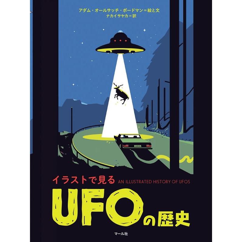 イラストで見るUFOの歴史