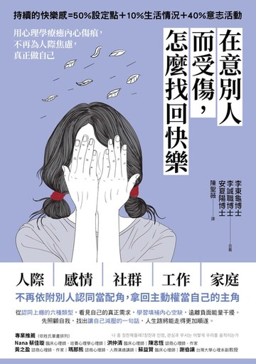 【電子書】在意別人而受傷，怎麼找回快樂：用心理學療癒內心傷痕，不再為人際焦慮，真正做自己