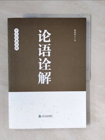 【書寶二手書T2／哲學_ZMF】論語詮解(第2版)（簡體書）_楊朝明