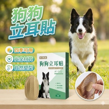 【台灣出貨】狗狗立耳貼｜寵物立耳矯正貼片｜耳不立矯正神器｜犬用立耳輔助貼｜狗狗耳型固定貼