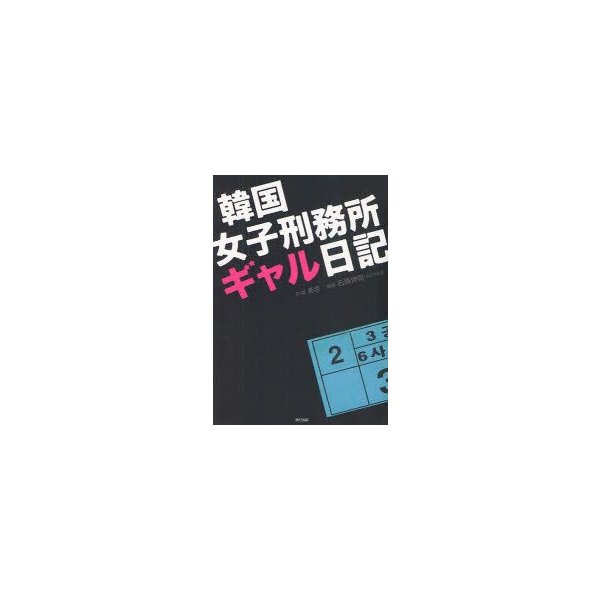 新品本 韓国女子刑務所ギャル日記 あき 文 絵 石原伸司 監修 通販 Lineポイント最大0 5 Get Lineショッピング