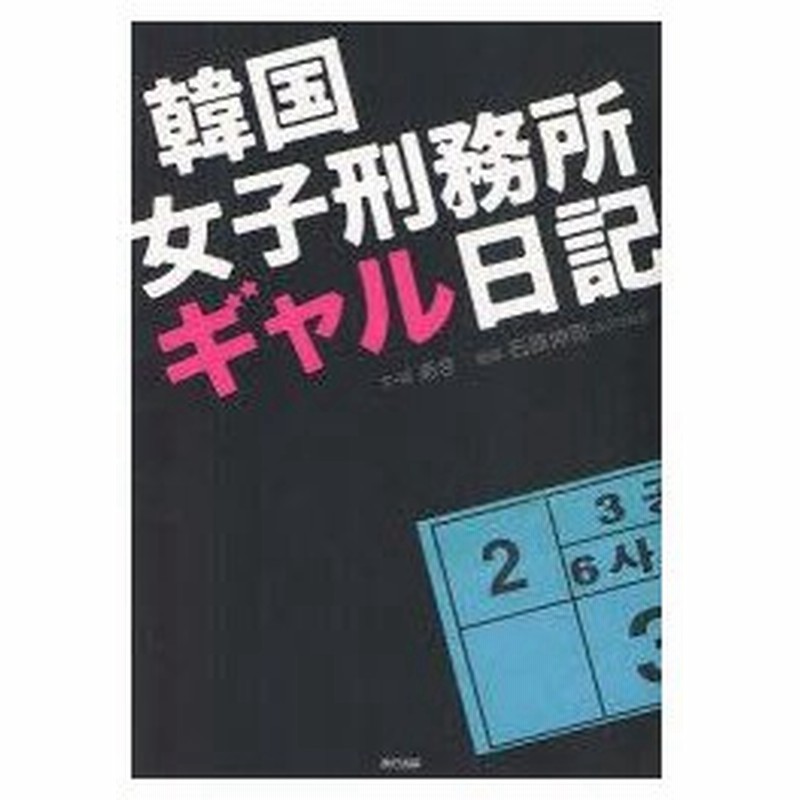 新品本 韓国女子刑務所ギャル日記 あき 文 絵 石原伸司 監修 通販 Lineポイント最大0 5 Get Lineショッピング