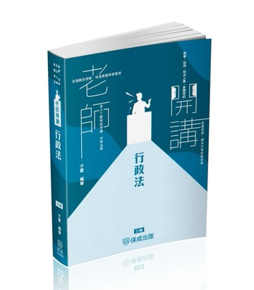 老師開講-行政法-高普特考.司法特考（保成）[二手書_良好]