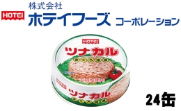 ツナ缶 ツナカル 24缶 ホテイフーズ ツナ シーチキン まぐろ マグロ 鮪 缶詰 水産物 静岡県 静岡