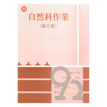 野馬國中作業簿南版自然2上