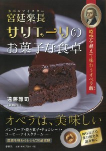 宮廷楽長(カペルマイスター)サリエーリのお菓子な食卓 時空を超えて味わうオペラ飯 遠藤雅司