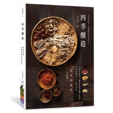 四季釀造：風味奧秘，時間與食材的對話
