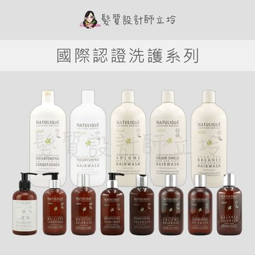 立坽 NATULIQUE自然力 彩盾護色洗髮露 滋養抗躁洗髮露 潤髮素 無香料純素洗髮水 豐厚髮絲洗髮露 平衡舒活洗髮露