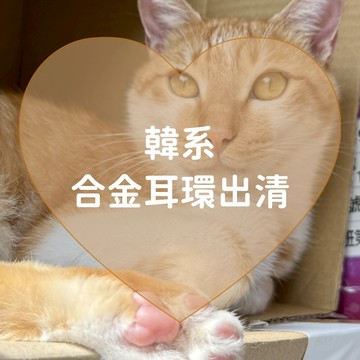 | 出清均一價 | 合金耳環 一對 超多款式