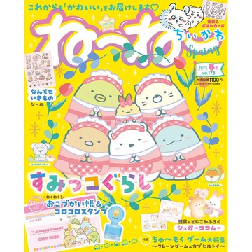 [TP小屋] (全新有貨) 日文雜誌 ねーねー 2025年 春號 No.178 附 角落生物 現金記事簿 小印章