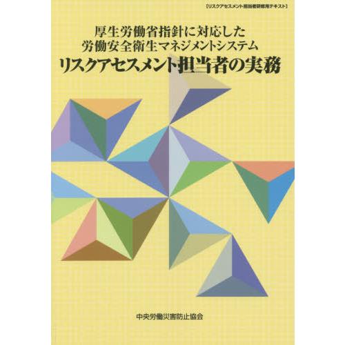 リスクアセスメント担当者の実務 厚生労働省指針に対応した労働安全衛生マネジメントシステム リスクアセスメント担当者研修用テキスト