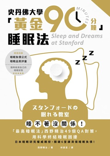 【電子書】史丹佛大學「黃金90分鐘」睡眠法：睡不著沒關係！「最高睡眠法」西野精治49個QA對策，用科學終結睡眠困擾