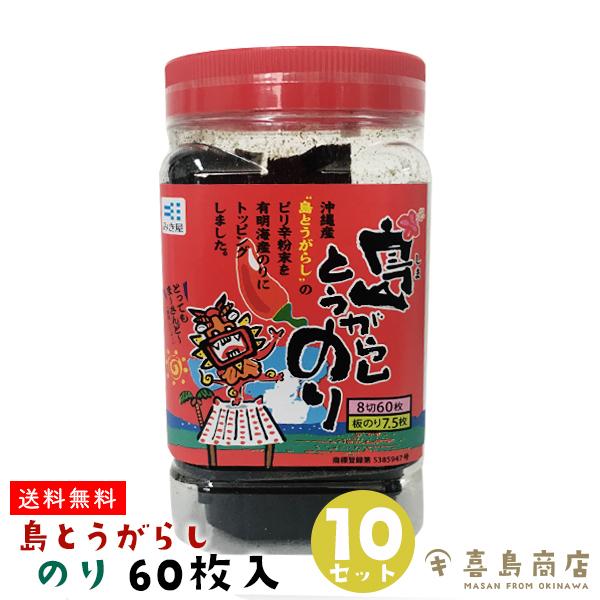 味付け海苔 沖縄産 島とうがらしのり 8切 60枚入り×10セット