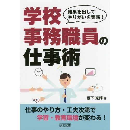 学校事務職員の仕事術 結果を出してやりがいを実感