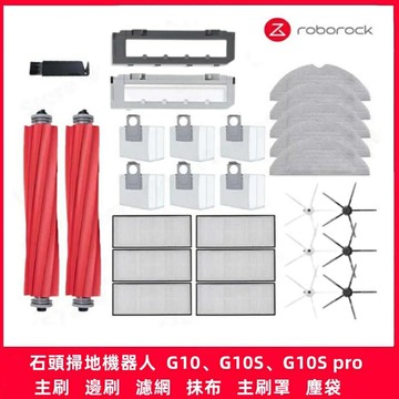 石掃地機器人 G10 G10S G10S Pro 主刷 邊刷 濾網 拖布 主刷罩 集塵袋 掃地機器人配件 掃拖機器人耗材
