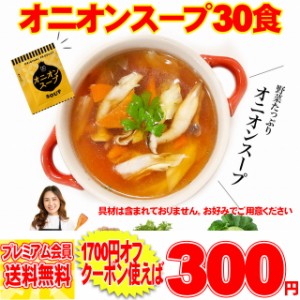 プレミアム認定のお店！オニオンスープ ３０食セット スープ  ネコポス pre