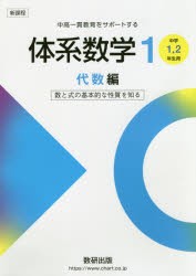 体系数学1 中高一貫教育をサポートする 代数編