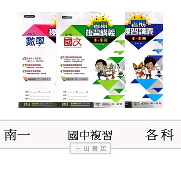 南一-1～2冊暑期複習講義/國文/英語/數學(國一升國二暑假先修)∥三田書店∥