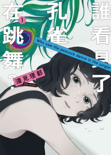 誰看見了孔雀在跳舞？（1）[二手書_近全新]