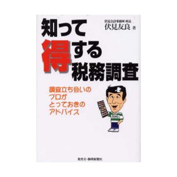 知って得する税務調査 調査立ち会いのプロがとっておきのアドバイス