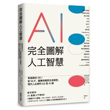 完全圖解人工智慧：零基礎也OK！從NLP、圖像辨識到生成模型，現代人必修的53堂AI課